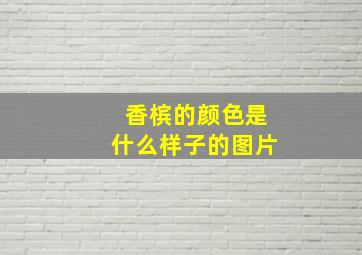 香槟的颜色是什么样子的图片