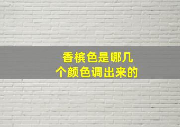 香槟色是哪几个颜色调出来的