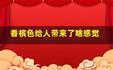 香槟色给人带来了啥感觉