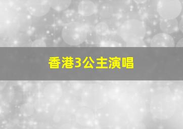 香港3公主演唱