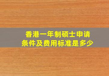 香港一年制硕士申请条件及费用标准是多少