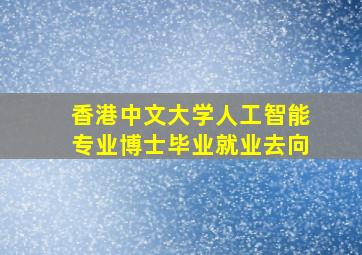 香港中文大学人工智能专业博士毕业就业去向