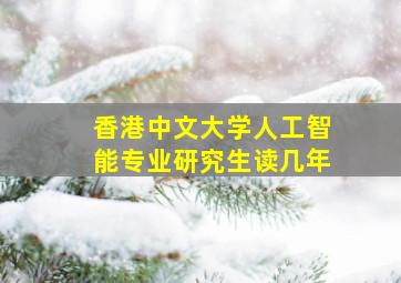 香港中文大学人工智能专业研究生读几年