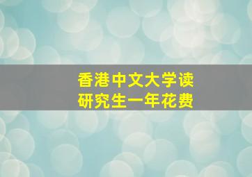 香港中文大学读研究生一年花费