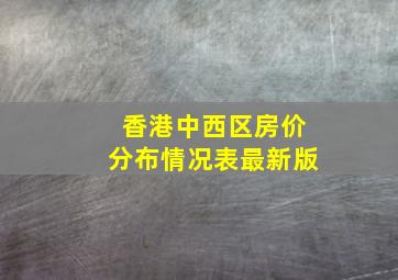 香港中西区房价分布情况表最新版