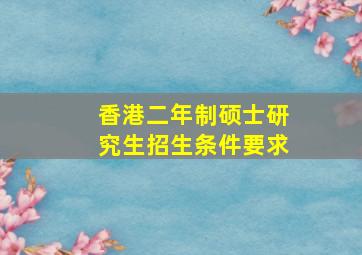 香港二年制硕士研究生招生条件要求