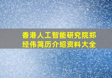 香港人工智能研究院郑经伟简历介绍资料大全