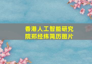 香港人工智能研究院郑经纬简历图片