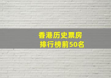 香港历史票房排行榜前50名