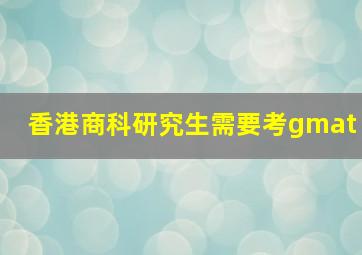 香港商科研究生需要考gmat