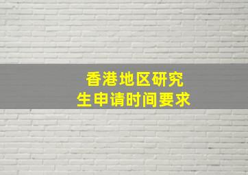 香港地区研究生申请时间要求