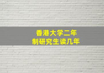 香港大学二年制研究生读几年