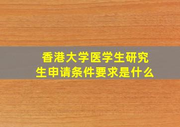 香港大学医学生研究生申请条件要求是什么