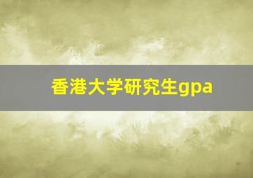 香港大学研究生gpa