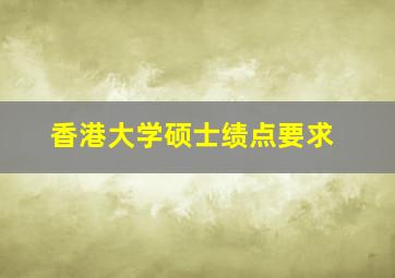 香港大学硕士绩点要求