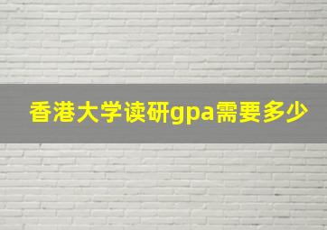 香港大学读研gpa需要多少