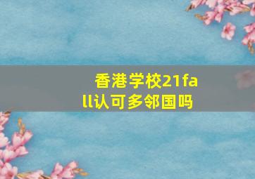 香港学校21fall认可多邻国吗