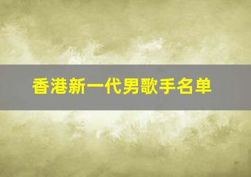 香港新一代男歌手名单