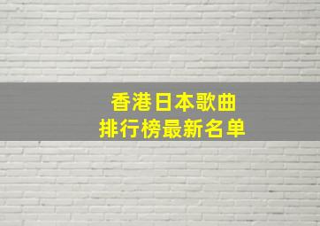 香港日本歌曲排行榜最新名单