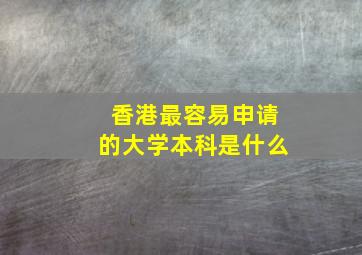 香港最容易申请的大学本科是什么