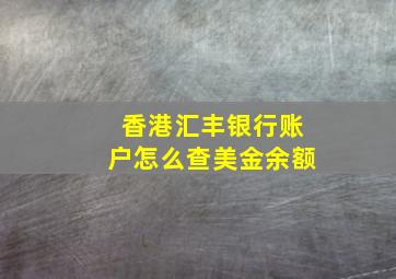 香港汇丰银行账户怎么查美金余额