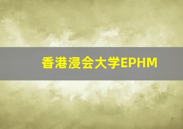 香港浸会大学EPHM