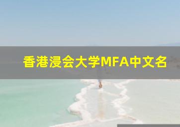 香港浸会大学MFA中文名