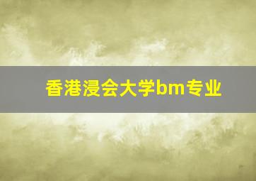 香港浸会大学bm专业