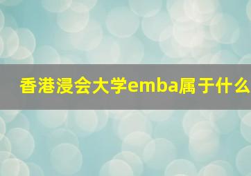 香港浸会大学emba属于什么