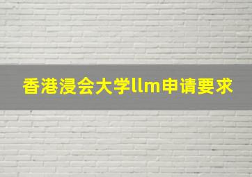 香港浸会大学llm申请要求