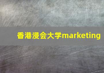 香港浸会大学marketing