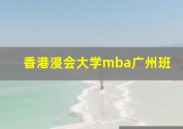 香港浸会大学mba广州班