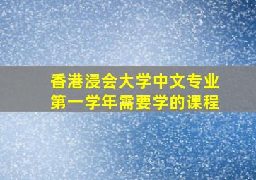 香港浸会大学中文专业第一学年需要学的课程