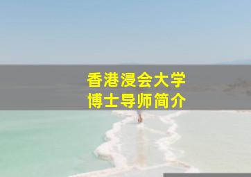 香港浸会大学博士导师简介