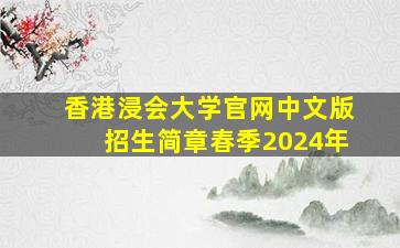 香港浸会大学官网中文版招生简章春季2024年