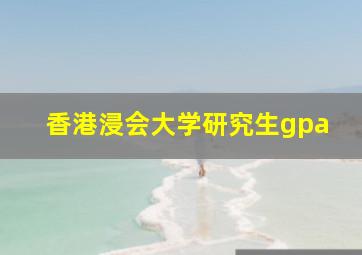 香港浸会大学研究生gpa