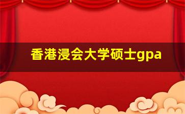 香港浸会大学硕士gpa