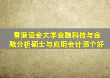 香港浸会大学金融科技与金融分析硕士与应用会计哪个好