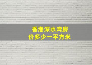 香港深水湾房价多少一平方米