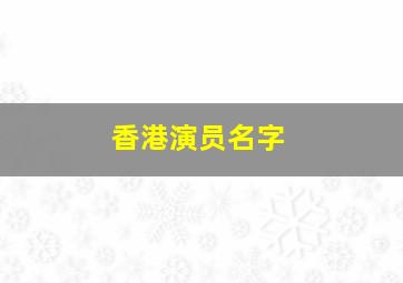 香港演员名字