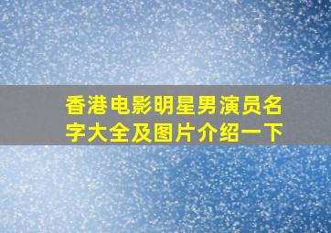 香港电影明星男演员名字大全及图片介绍一下