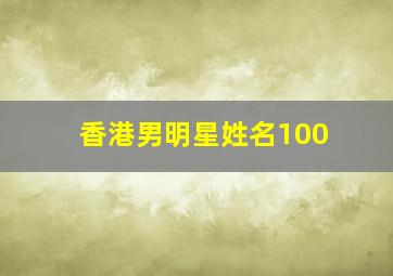 香港男明星姓名100