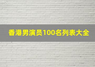 香港男演员100名列表大全