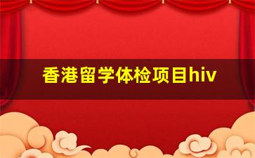 香港留学体检项目hiv