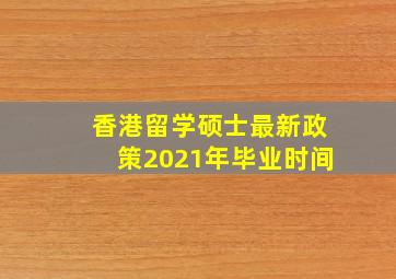 香港留学硕士最新政策2021年毕业时间