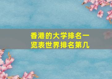 香港的大学排名一览表世界排名第几