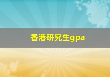 香港研究生gpa