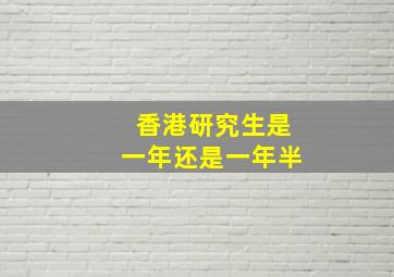 香港研究生是一年还是一年半