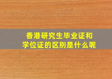 香港研究生毕业证和学位证的区别是什么呢