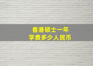 香港硕士一年学费多少人民币